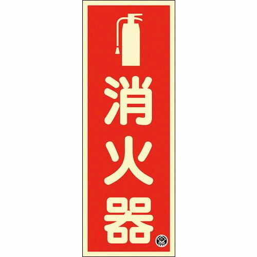 【SALE価格】緑十字 中輝度蓄光標識 消火器 FR-1001 250×90mm 厚み1.2mm エ...