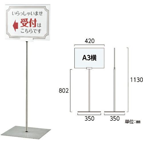 緑十字 ポスタースタンド A3/横型タイプ FSS-A3Y 高さ1130×ベース幅350mm ステン...