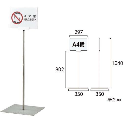 緑十字 ポスタースタンド A4/横型タイプ FSS-A4Y 高さ1040×ベース幅350mm ステン...