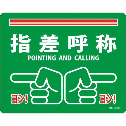 【SALE価格】緑十字 路面標示ステッカー 指差呼称・ヨシ! 路面-618D 240×300mm 滑...
