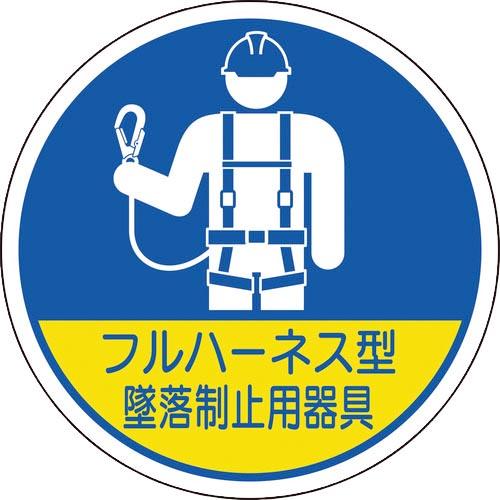 【SALE価格】ユニット 作業管理関係ステッカー フルハーネス型墜落 2枚入 ( 370-102 )...