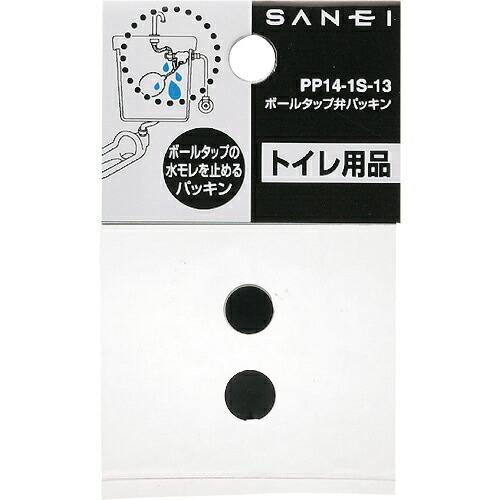 SANEI ボールタップ弁パッキン  ( PP14-1S-13 )