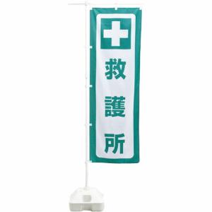 緑十字 防災用品 防災ノボリ-7(救護所) ( 380391 )｜orangetool