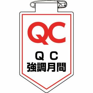 【SALE価格】緑十字 ビニールワッペン(胸章) QC強調月間 90×60mm 軟質エンビ ( 126037 ) (株)日本緑十字社｜orangetool