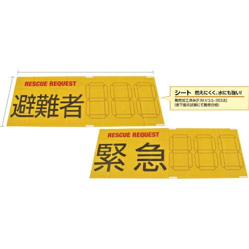 緑十字 防災用品 RESCUE REQUEST 縫合タイプ ( 380381 ) (株)日本緑十字社