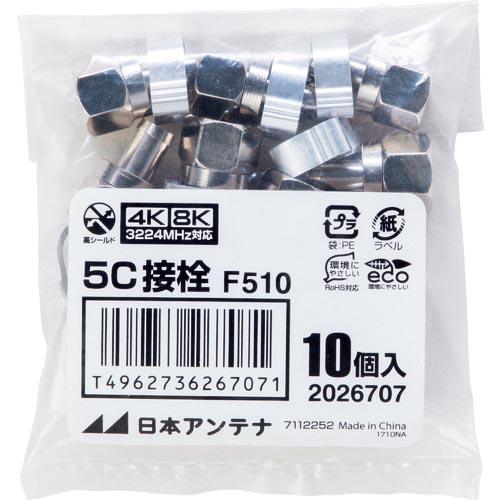 日本アンテナ F型接栓 5C用 10個入り ( F510 ) 日本アンテナ(株) (メーカー取寄)