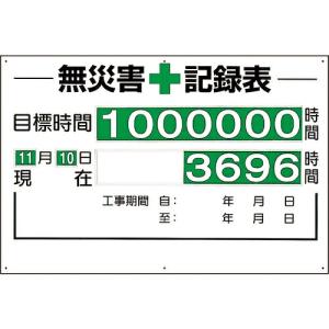 ユニット 無災害記録表(セット)時間 ( 315-01A ) ユニット(株)｜orangetool