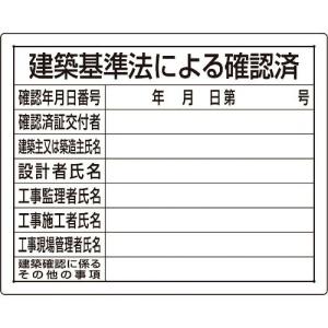 【SALE価格】ユニット 法令許可票 建築基準法による確認済 ( 302-01B ) ユニット(株)｜orangetool