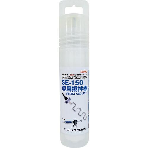 【SALE価格】サンコー サイズミックエコフィラー 撹拌棒セット  ( SE-MX150-SET )