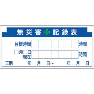 ユニット 安全掲示板パーツ2 無災害記録表の板 ( 313-32A ) ユニット(株) (メーカー取寄)｜orangetool