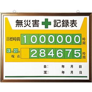 ユニット 無災害記録表 ( 867-15A ) ユニット(株) (メーカー取寄)｜orangetool