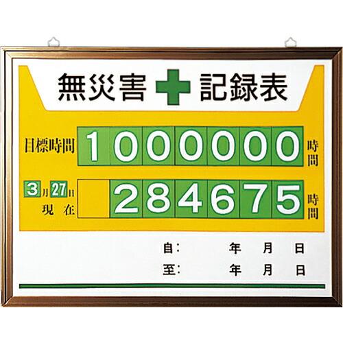 ユニット 無災害記録表 ( 867-15A ) ユニット(株) (メーカー取寄)