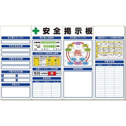 ユニット ◎安全掲示板(大)標準タイプ ( 313-50A ) ユニット(株) (メーカー取寄)