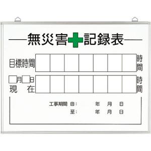 ユニット 無災害記録表の板のみ 時間 ( 315-16A ) ユニット(株) (メーカー取寄)｜orangetool