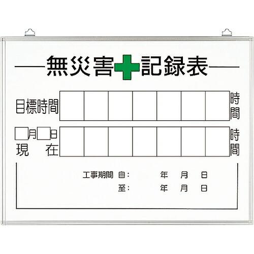 ユニット 無災害記録表の板のみ 時間 ( 315-16A ) ユニット(株) (メーカー取寄)
