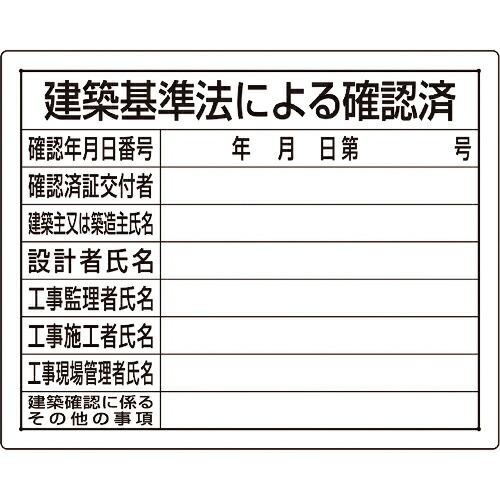 ユニット 法令許可票 建築基準法による確認済 ( 302-02B ) ユニット(株) (メーカー取寄...