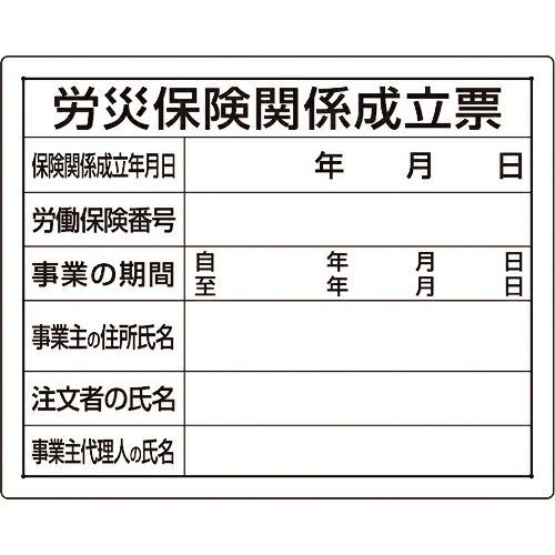 ユニット 法令許可票 労災保険関係成立票 ( 302-08A ) ユニット(株) (メーカー取寄)
