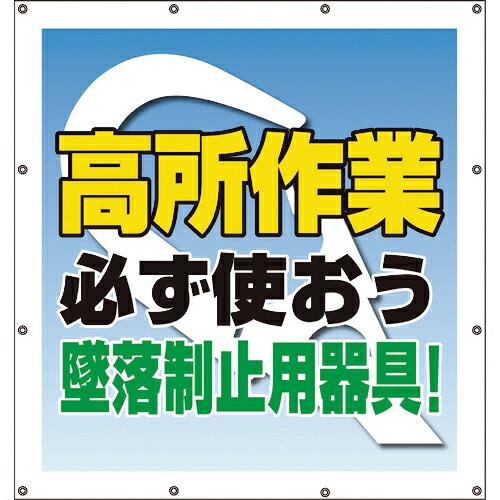 ユニット スーパーシートスローガン 高所作業必ず使 ( 355-65A ) ユニット(株) (メーカ...