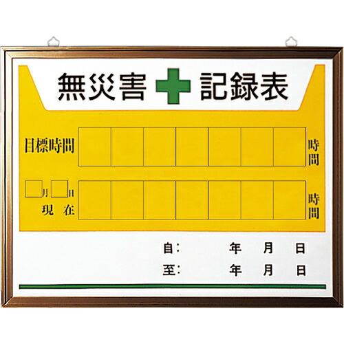 ユニット 無災害記録表の板のみ ( 899-31A ) ユニット(株) (メーカー取寄)
