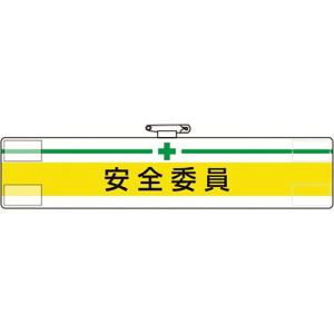 【SALE価格】ユニット 腕章 安全委員 ( 847-05A ) ユニット(株)｜orangetool
