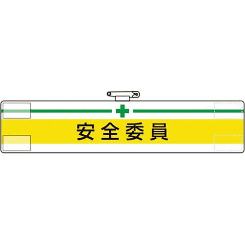 【SALE価格】ユニット 腕章 安全委員 ( 847-05A )