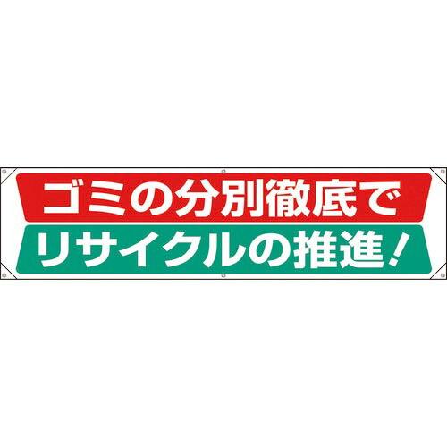 【SALE価格】ユニット 横幕 ゴミの分別徹底でリサイクルの推進 ( 354-231 )