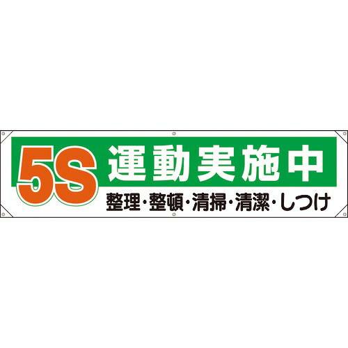 【SALE価格】ユニット 横幕 5S運動実施中 ( 354-131 )