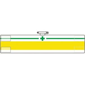 【SALE価格】ユニット 腕章 一本線 ( 847-25A ) ユニット(株)｜orangetool