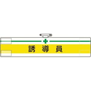 【SALE価格】ユニット 腕章 誘導員 ( 847-19A ) ユニット(株)｜orangetool
