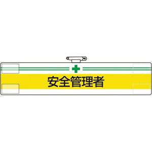 【SALE価格】ユニット 腕章 安全管理者 ( 847-10A ) ユニット(株)｜orangetool