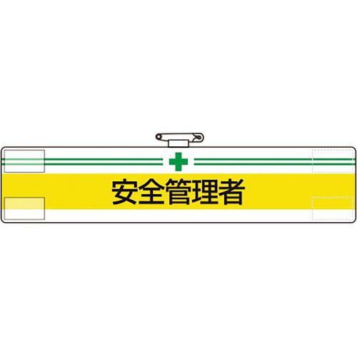 【SALE価格】ユニット 腕章 安全管理者 ( 847-10A )