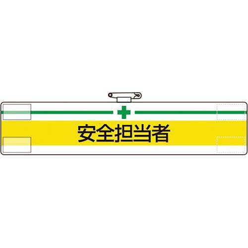 【SALE価格】ユニット 腕章 安全担当者 ( 847-09A )