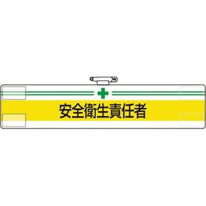 【SALE価格】ユニット 腕章 安全衛生責任者 ( 847-03A ) ユニット(株)｜orangetool