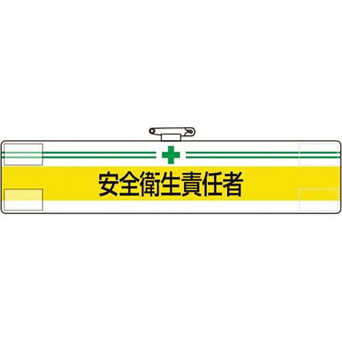 【SALE価格】ユニット 腕章 安全衛生責任者 ( 847-03A )