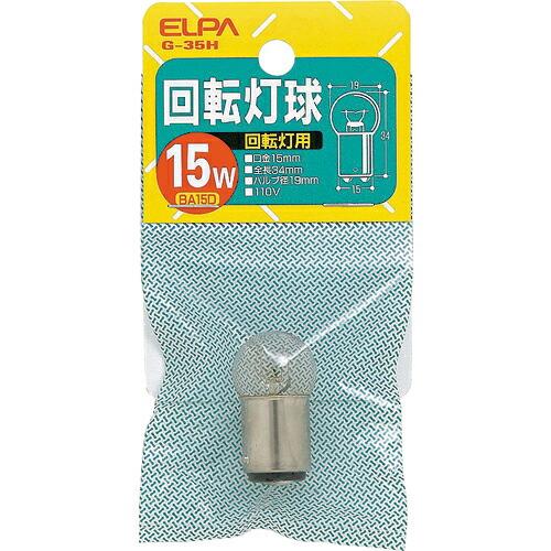 ELPA 回転灯用球 BA15D 110V 消費電力15W クリア ( G-35H 110V/15W...