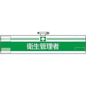 【SALE価格】ユニット 腕章 衛生管理者 ( 847-11A ) ユニット(株)｜orangetool