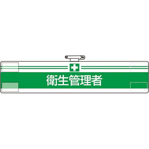 【SALE価格】ユニット 腕章 衛生管理者 ( 847-11A )