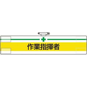 【SALE価格】ユニット 腕章 作業指揮者 ( 847-16A ) ユニット(株)｜orangetool