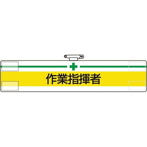【SALE価格】ユニット 腕章 作業指揮者 ( 847-16A )