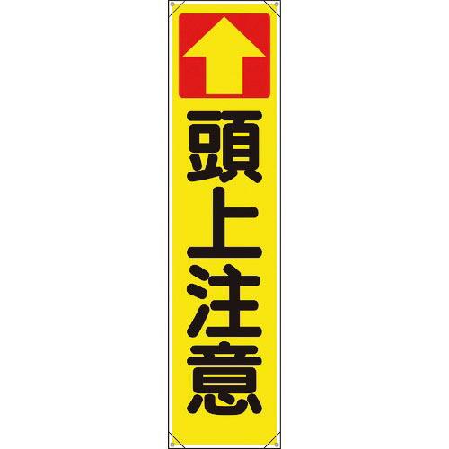 【SALE価格】ユニット たれ幕 ↑頭上注意 ( 353-141 )