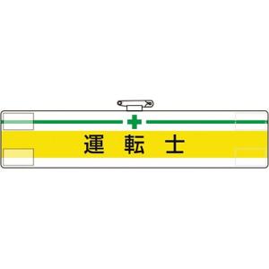 【SALE価格】ユニット 腕章 運転士 ( 847-14A ) ユニット(株)｜orangetool