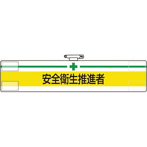 【SALE価格】ユニット 腕章 安全衛生推進者 ( 847-22A )