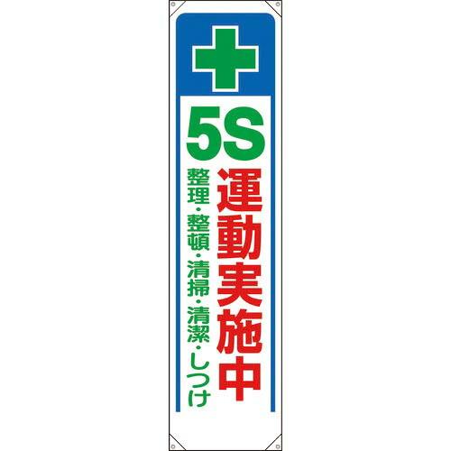 【SALE価格】ユニット たれ幕 + 5S運動実施中 ( 353-311 )