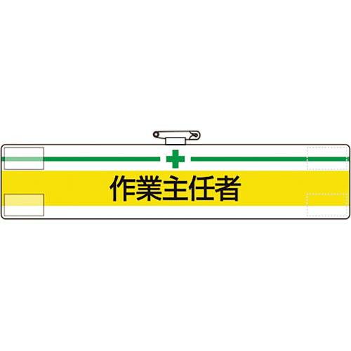 【SALE価格】ユニット 腕章 作業主任者 ( 847-12A )