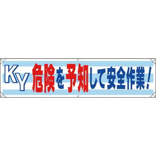 【SALE価格】ユニット 横幕 KY危険を予知して安全作業! ( 354-171 )
