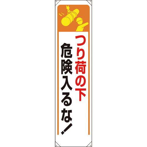 ユニット たれ幕 つり荷の下危険入るな! ( 353-251 ) ユニット(株)