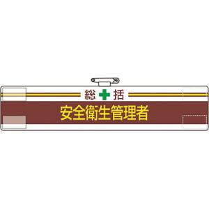 【SALE価格】ユニット 腕章 総括 安全衛生管理者 ( 847-01A ) ユニット(株)｜orangetool