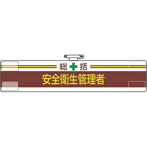 【SALE価格】ユニット 腕章 総括 安全衛生管理者 ( 847-01A )