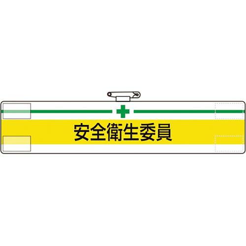 【SALE価格】ユニット 腕章 安全衛生委員 ( 847-04A )