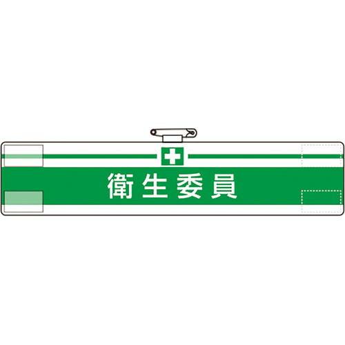 【SALE価格】ユニット 腕章 衛生委員 ( 847-21A )